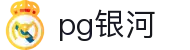 pg银河_银河pg_平台注册登录